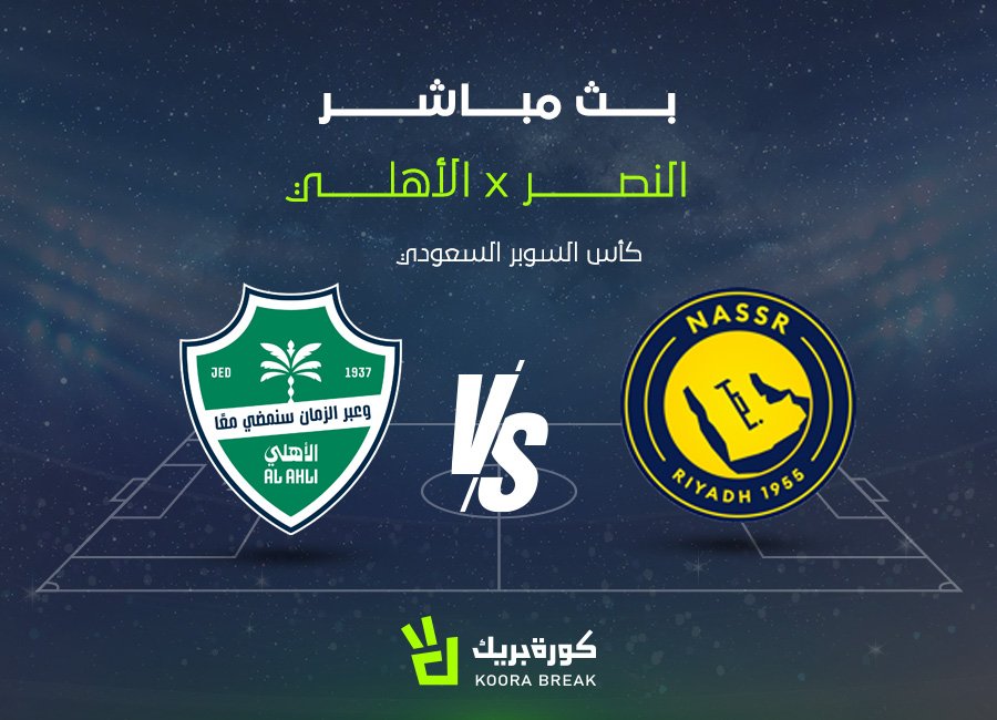 بث مباشر مباراة النصر ضد الأهلي في كأس السوبر السعودي 2025-2026