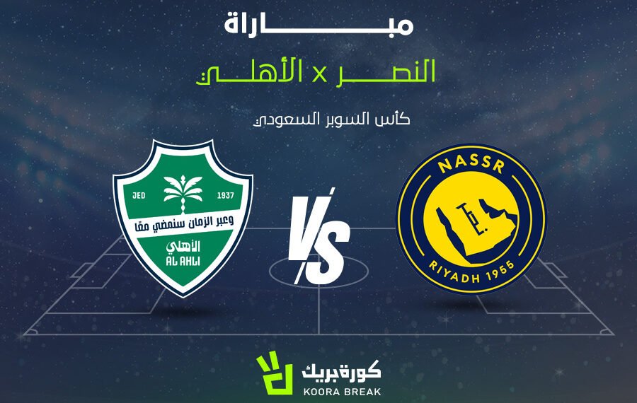 القناة الناقلة لمباراة النصر ضد الأهلي في نهائي كأس السوبر السعودي