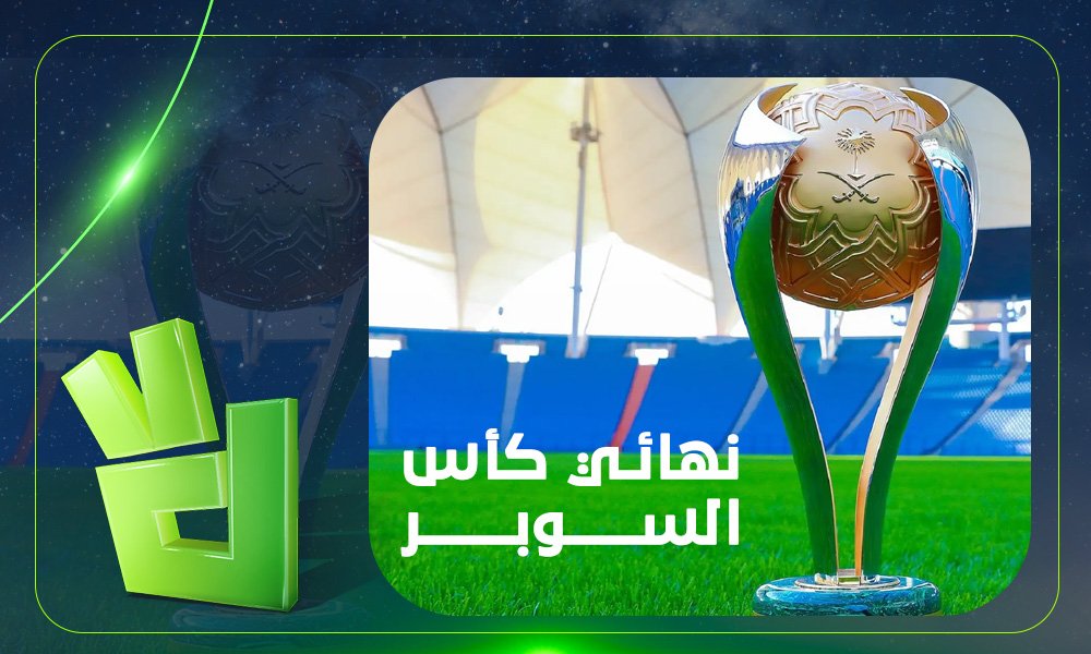 مفاجأة صادمة تضرب معسكر الأهلي والنصر قبل نهائي السوبر السعودي